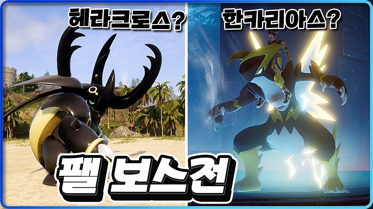 생각보다 좋은 알파 헤라크로스로 한카리아스 보스전 도전! [팰월드 2화]