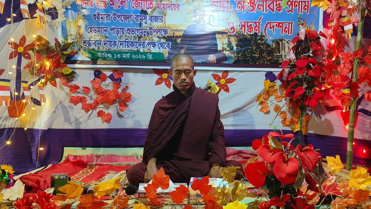 গুইমারা উপজেলা পরম পূজনীয় আলো জ্যোতি ভিক্ষু রামসু বাজার হেডম্যান পাড় ৪র্থ রাতে দিনেদেশনা১৬.০৩.২০২৬