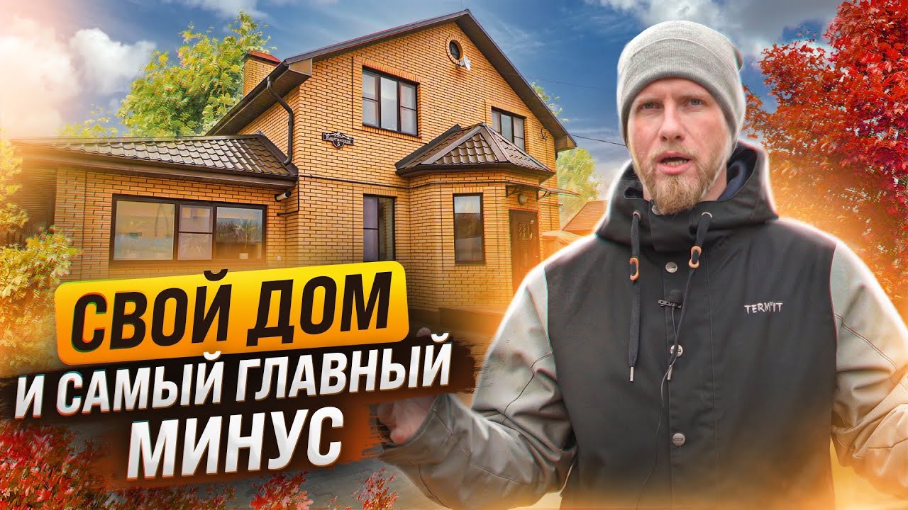 НАШ ДОМ СПУСТЯ 4 ГОДА. САМЫЙ ГЛАВНЫЙ МИНУС ЧАСТНОГО ДОМА. ОБЪЕКТИВНЫЙ ОТЗЫВ И НАБЛЮДЕНИЯ.