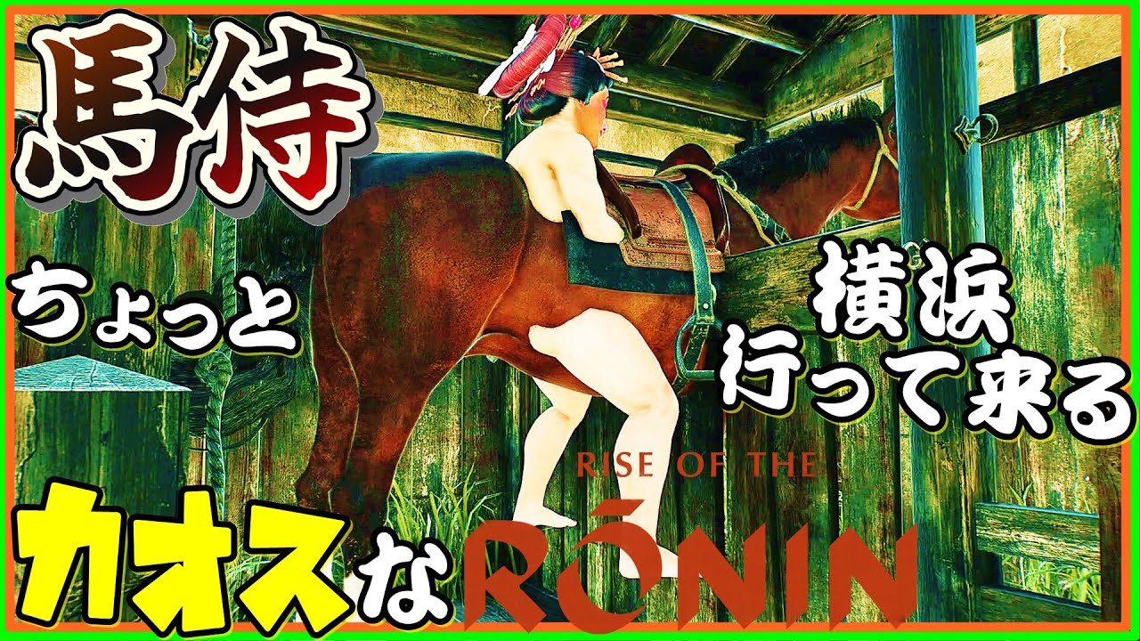 馬るお侍のカオスな幕末ゲーRise of the Roninゆっくり実況はじめました。２[ライズオブローニン]