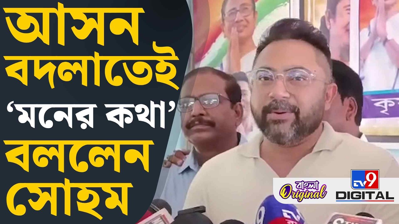Soham Chakraborty on Election 2026: নতুন জায়গার প্রার্থী হিসেবে কতটা চ্যালেঞ্জের মুখে সোহম? | #TV9D