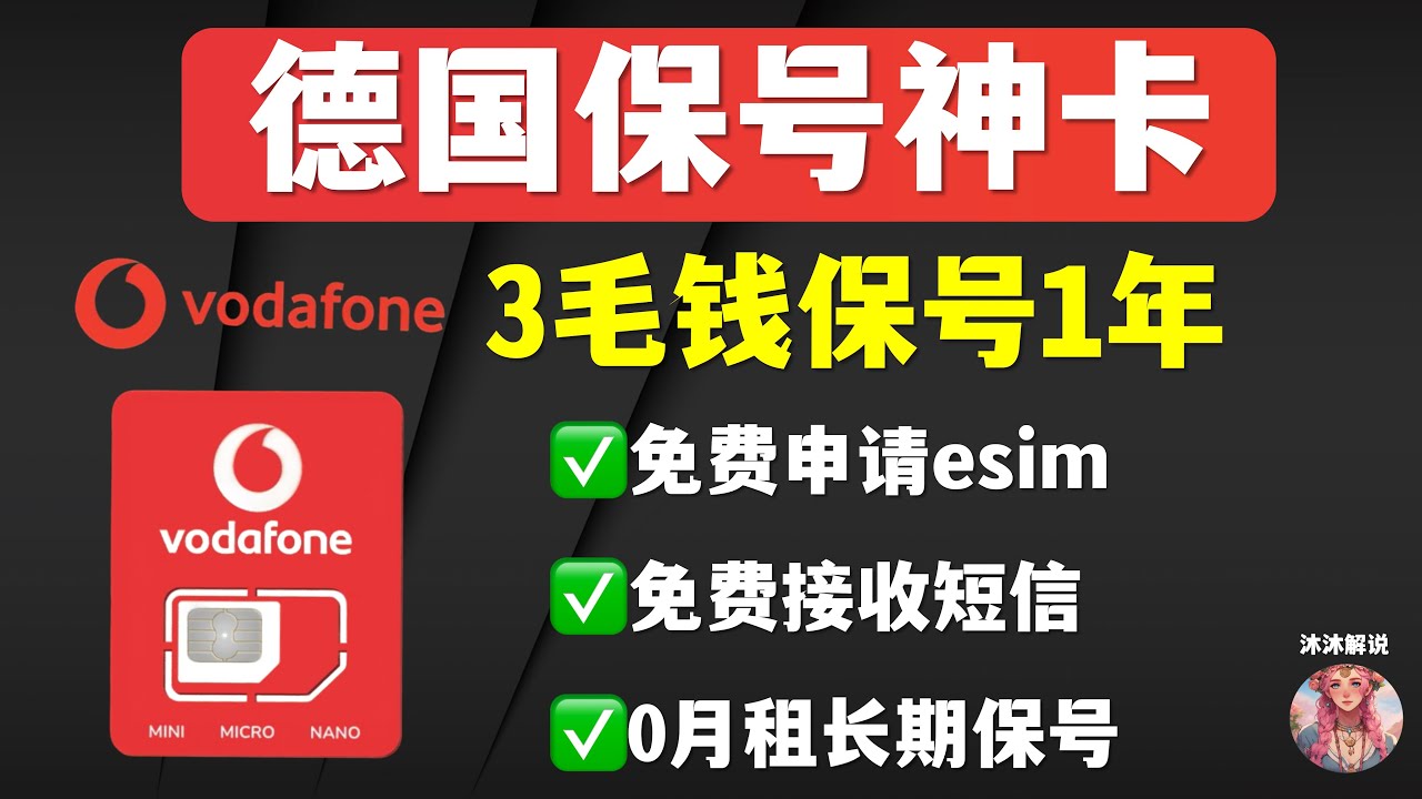 【2026年🇩🇪德国沃达丰保号神卡最新教程📱】0成本免费申请｜3毛钱保号1年｜0月租长期保号｜支持eSIM写入｜免费接收短信验证码｜德国Vodafone沃达丰eSIM申请激活保号教程｜eSIM保号卡