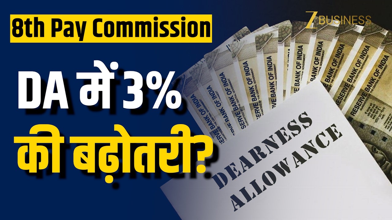 8th Pay Commission Latest Update: DA होगा 63%, त्योहारों पर मिलेगा Bonus?