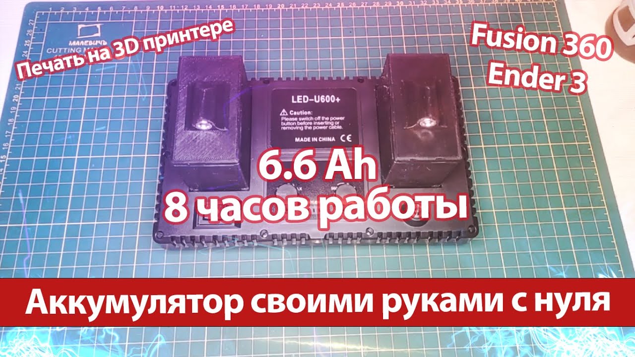 Любой аккумулятор своими руками на примере аккумулятора для видеосвета LED-U600+