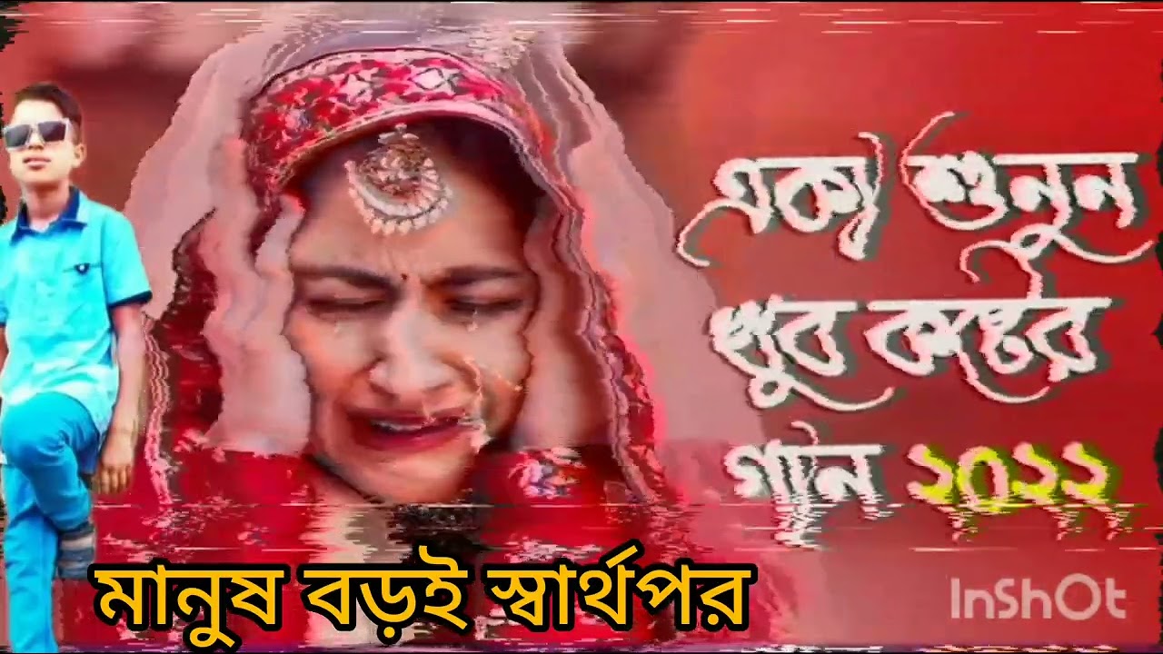 মানুষ বড় স্বার্থপর #নিজের হাতে কুড়াল মাইরা গান #যারা যারা থাকা খায়, কিন্তু তাদের জন্য এই গান 