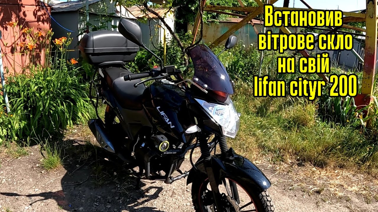 Як встановити вітрове скло на мотоцикл.  Lifan cityr 200, lifan lf 150, lifan kp 200 за 5 хвилин.