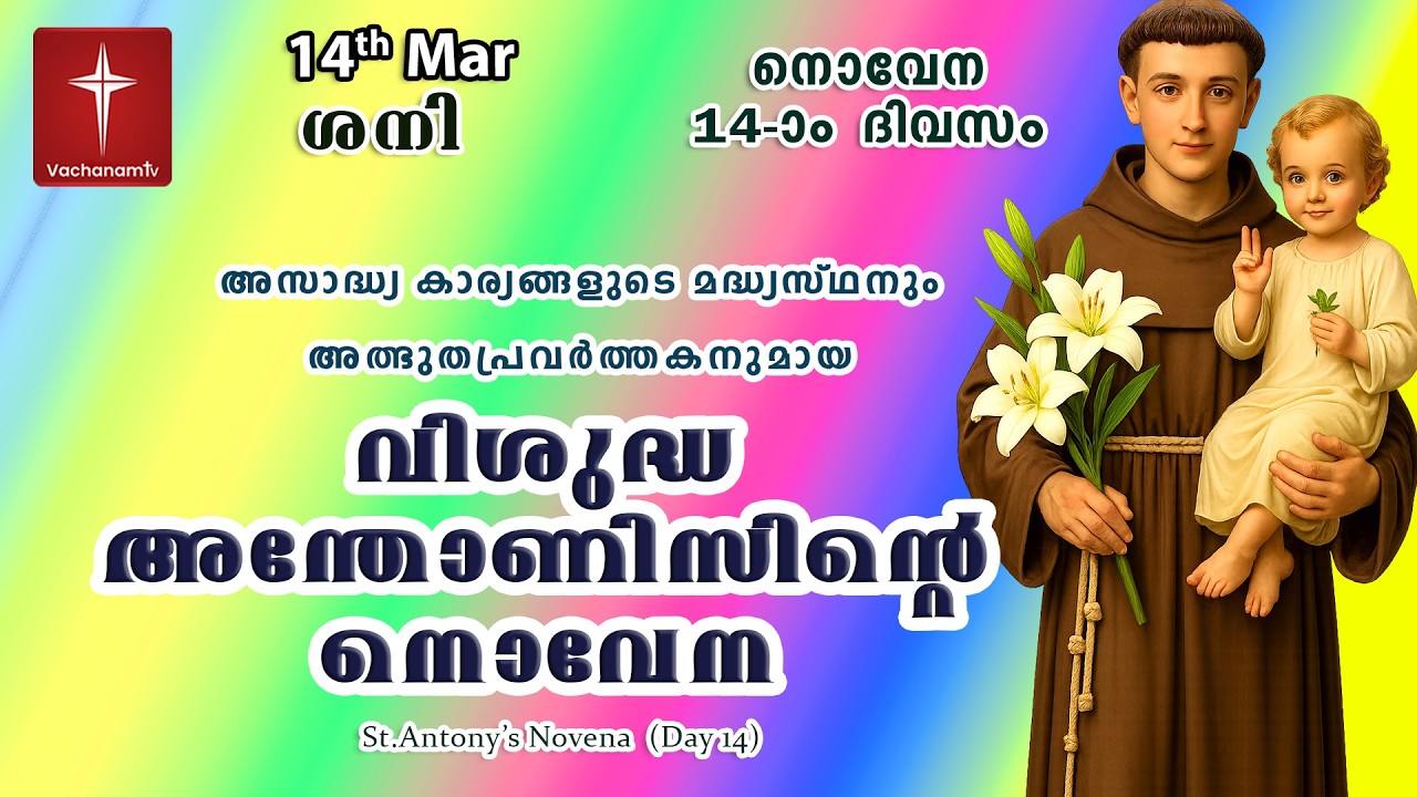 🔴LIVE  | 14  March 2026 | Miraculous Novena to St. Anthony | അതിശക്തമായ വിശുദ്ധ അന്തോണിയോടുള്ള നൊവേന
