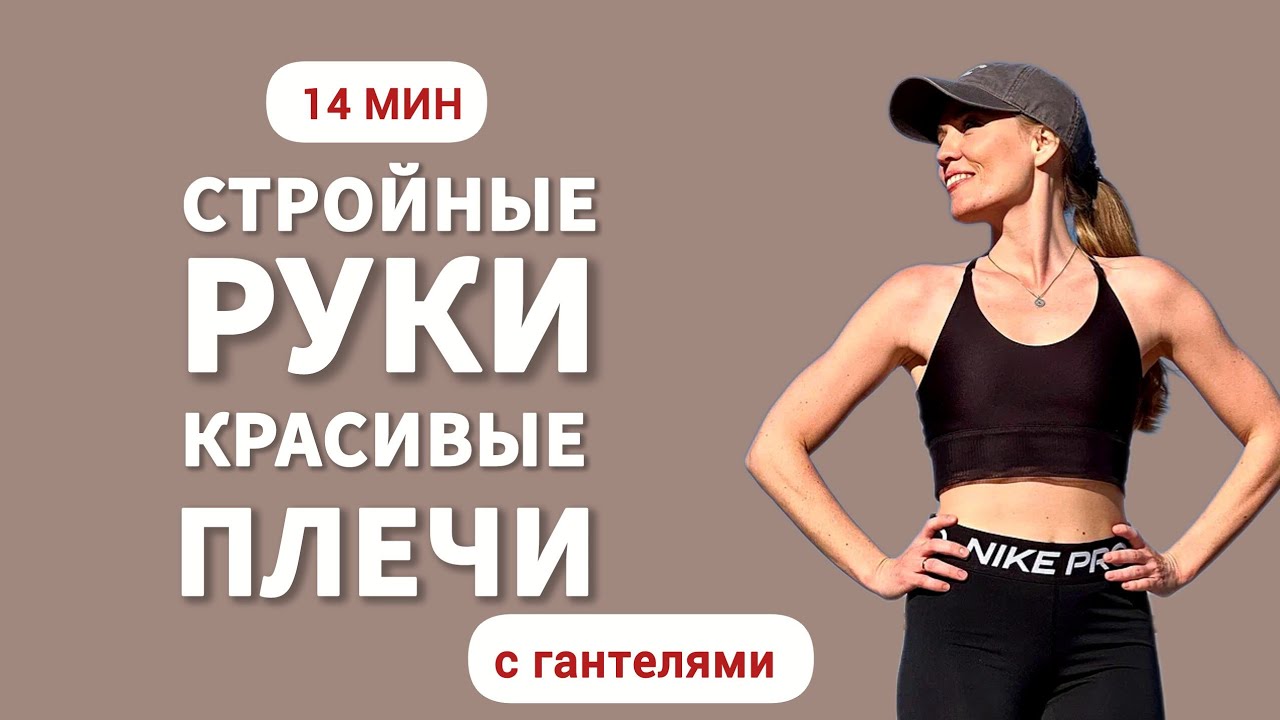 Тренировка для РУК | Упражнения с ГАНТЕЛЯМИ 