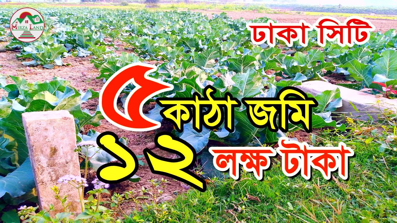অতি প্রয়োজনে জমি ক্রয় বিক্রয় | land for sale | kom dame jomi bikroy | uttar khan | dhaka city