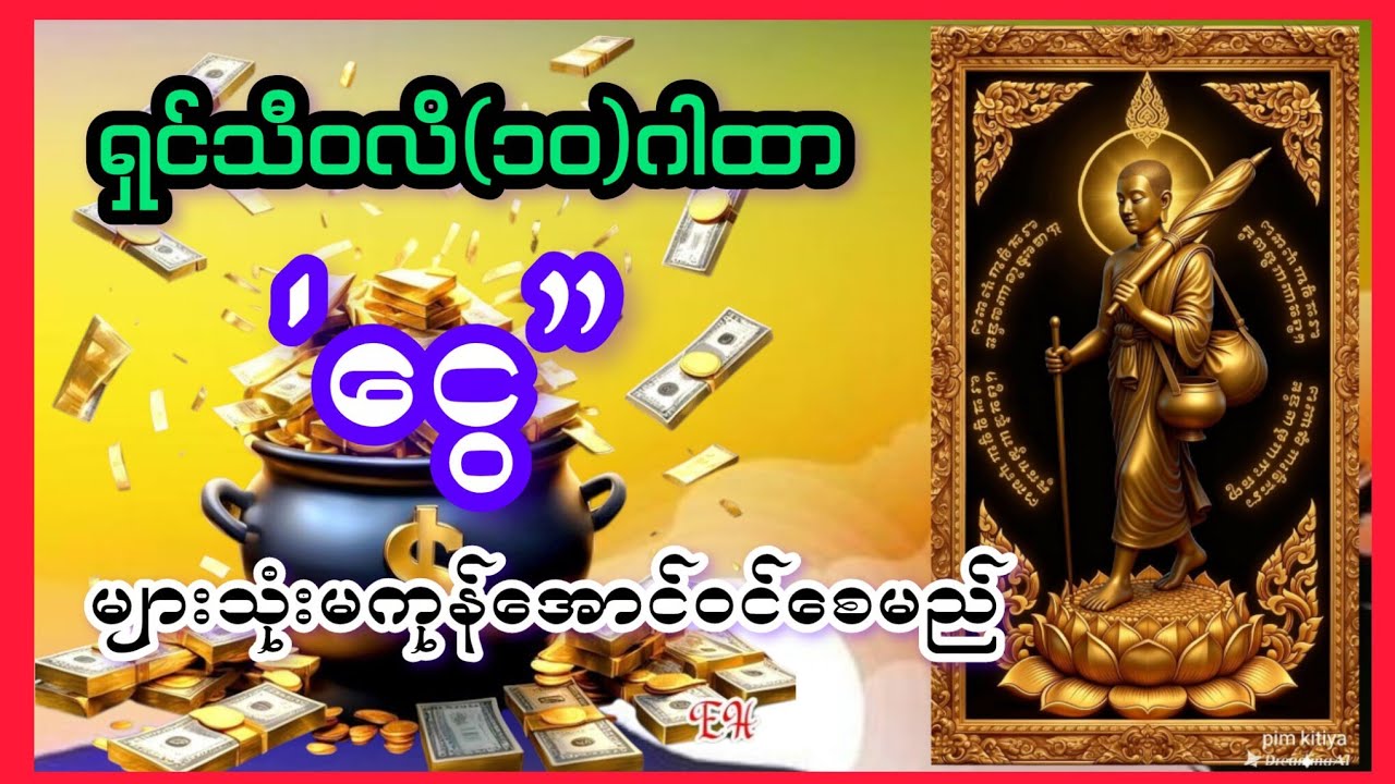 ရှင်သီဝလိ(၁၀)ဂါထာ-ဝင်ငွေတိုးပွားစီးပွားတက်စေရန်နေ့စဉ်ပူဇော်ပါ
