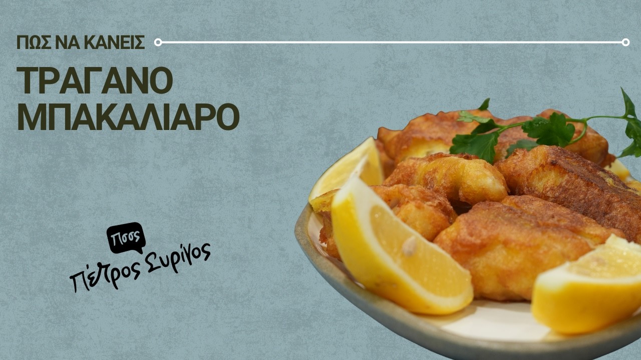 Μπακαλιάρος Σκορδαλιά Τραγανός σαν Ταβέρνα.Το Μυστικό στο Κουρκούτι