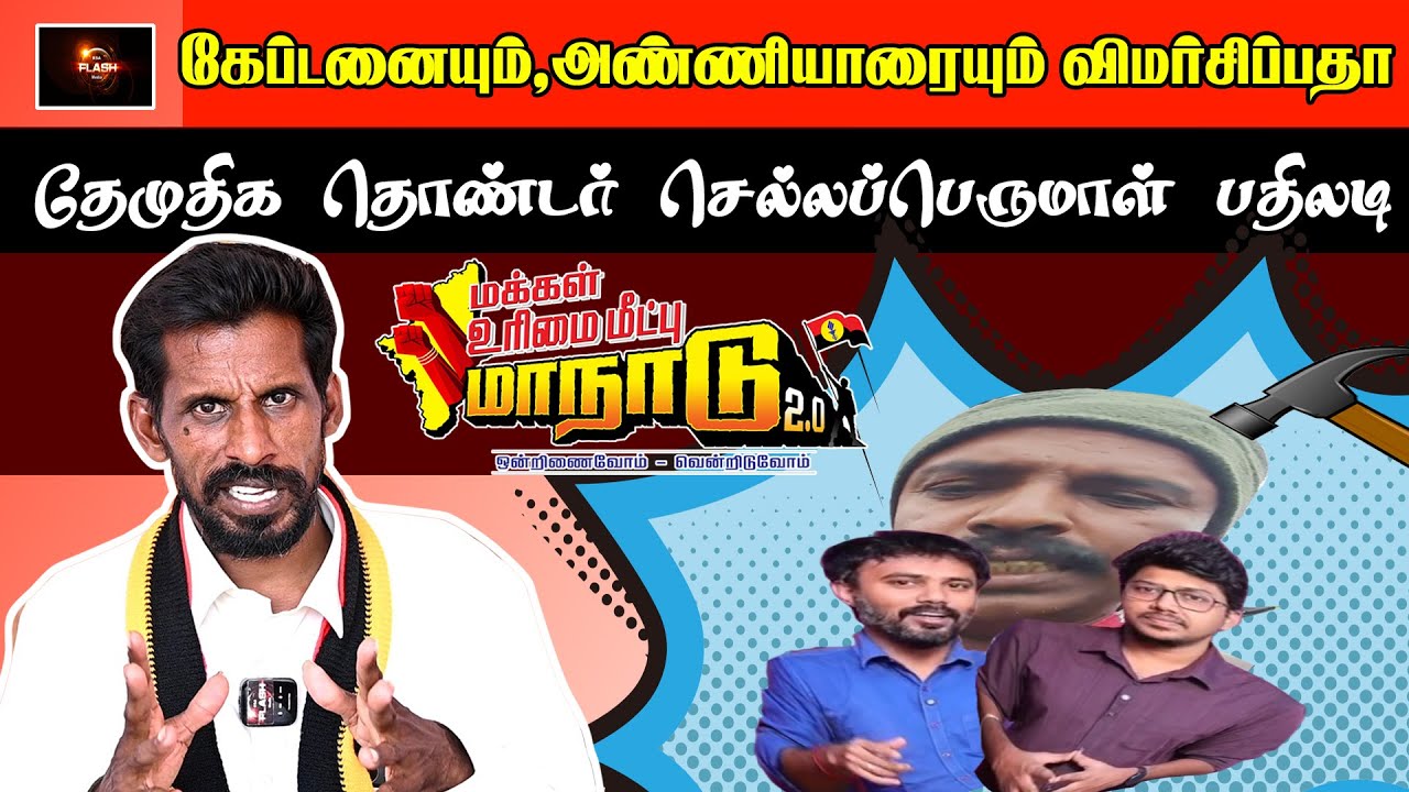 DMDK 2026 MANADU  16 லட்ச்சம் மக்கள் பொறுத்து கொள்ள முடியாத கயவர்கள் பதிலடி கொடுத்த செல்லப்பெருமாள்