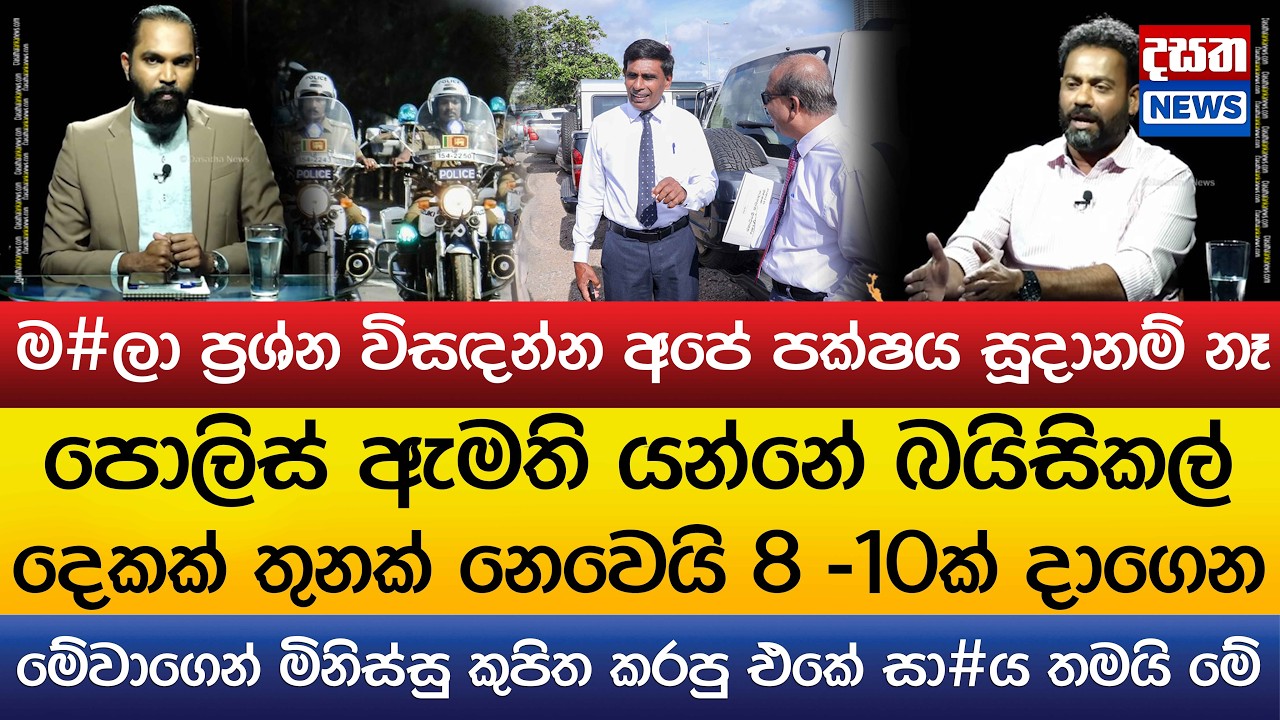 ම#ලා ප්‍රශ්න විසඳන්න අපේ පක්ෂය සූදානම් නෑ..පොලිස් ඇමති යන්නේ බයිසිකල් 8 -10ක් දාගෙන