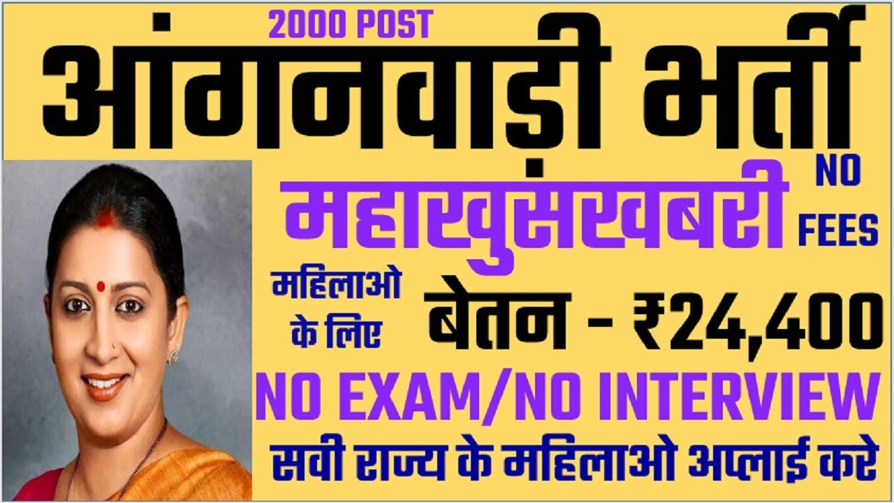 Anganwadi bharti 2019. || Anganwadi Supervisor Recruitment 2019. || Anganwadi Job 2019.