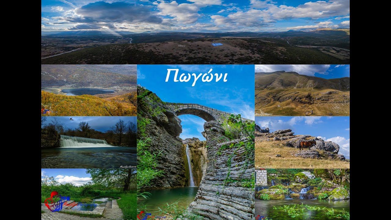 ΠΩΓΩΝΙ (POGONI)  ΔΗΜΟΣ ΠΩΓΩΝΙΟΥ