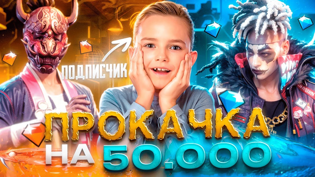 ЛЕГЕНДАРНАЯ ПРОКАЧКА ПОДПИСЧИКА НА 50К АЛМАЗОВ ВО ФРИ ФАЕР! #freefire