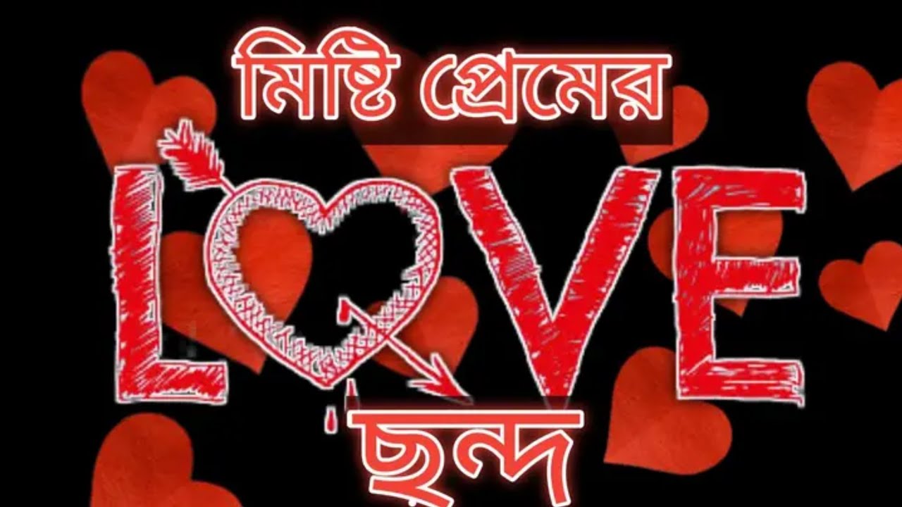 বাছাই করা প্রেমের ছন্দ । ভালোবাসার ছন্দ । রোমান্টিক প্রেমের ছন্দ । Valobashar Chondo । Premer SMS