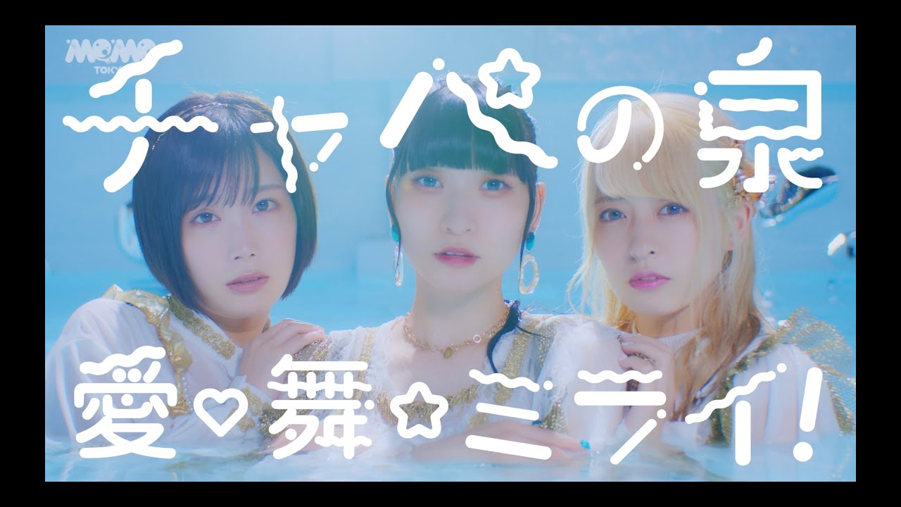 チャペの泉 from でんぱ組.inc「愛♡舞☆ミライ！」Music Video