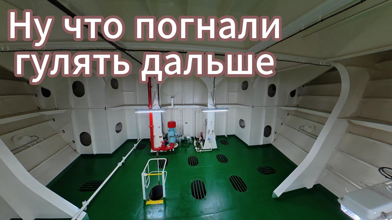 Гулем по судну, как в дестве по подвалам ))