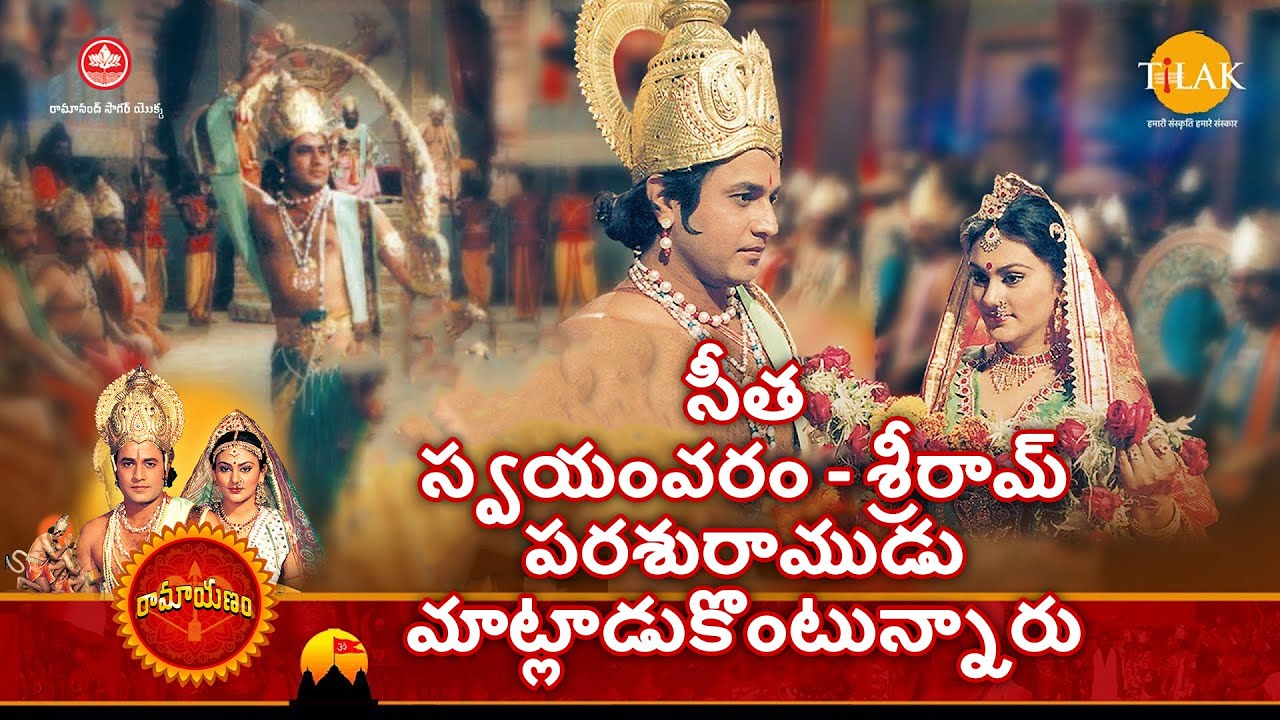 రామానంద్ సాగర్ 'స్హ రామాయణం | సీతా స్వయంవరం - శ్రీరామ్ పరశురాముడు మాట్లాడుకొంటున్నారు | Tilak Telugu