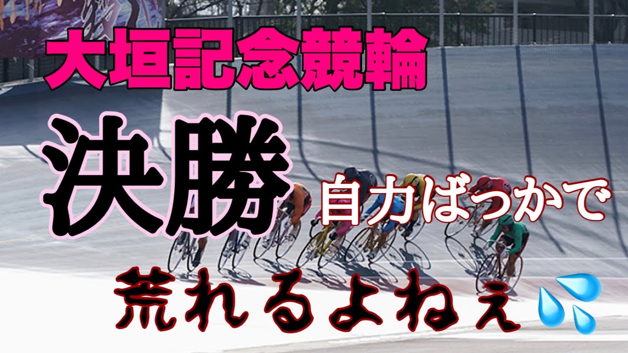 【大垣記念競輪】決勝！スーパーウルトラ細切れ💦自力ばっじゃん！
