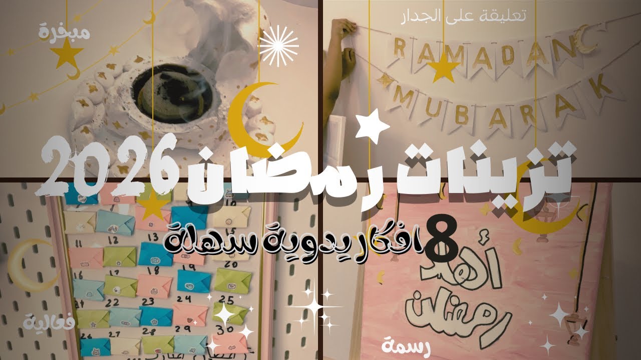🕌✨ أفكار يدوية لزينة رمضان 2026 | اصنعي أجواء رمضانية مميزة في بيتكم!!