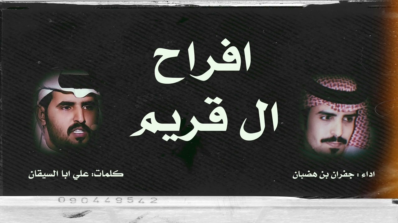 شيلة( افراح القريم )    كلمات :علي ابا السيقان                        اداء :جفران بن هضبان