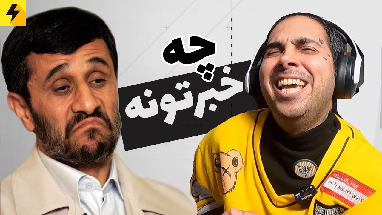 سوتی های محمود احمدی‌نژاد 😂 جواد خیابانی ورژ‌ن دوم