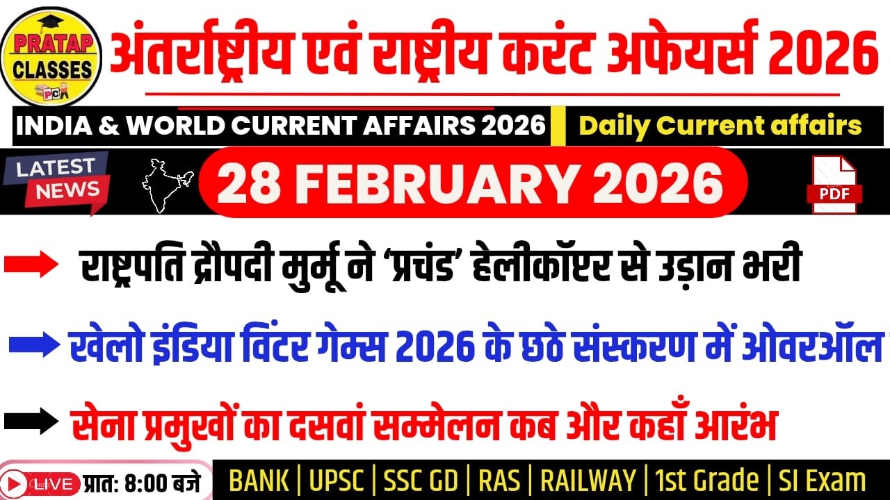 28 FEBUARY 2026 India & World Current Affairs in Hindi | Rpsc, Upsc ,1st Grade, RAS, RAILWAY, SSC