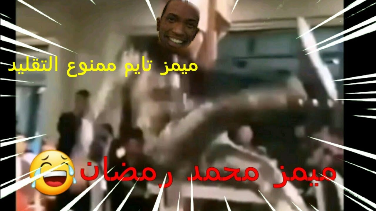 الطيحة المشهورة🐸| ميمز محمد رمضان😂😂💔