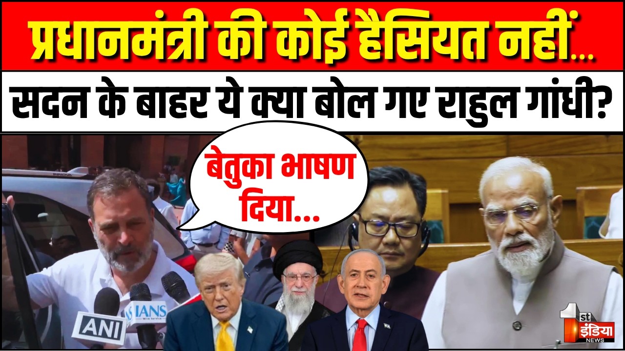 Rahul Gandhi on PM Modi Rajya Sabha Speech: पीएम मोदी के भाषण पर राहुल का तंज! | West Asia conflict