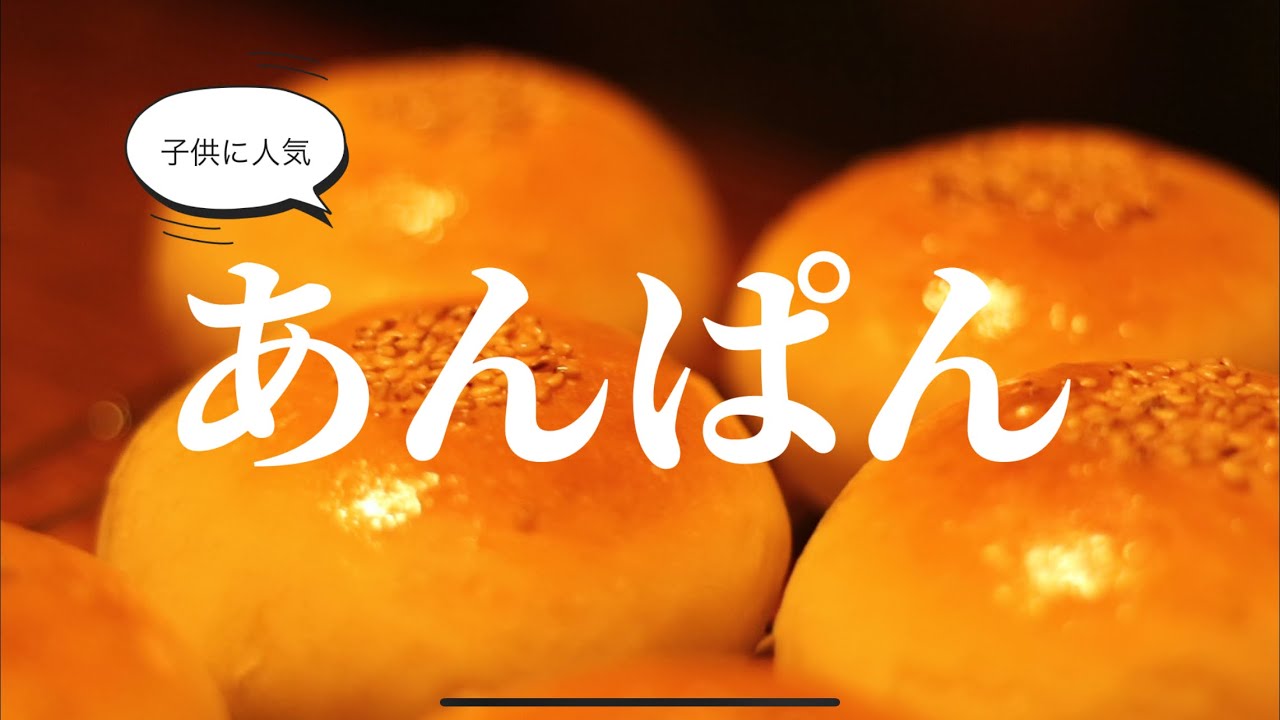 ✨ふわふわしっとり！手作りあんぱんの作り方【こしあんたっぷり・簡単レシピ】