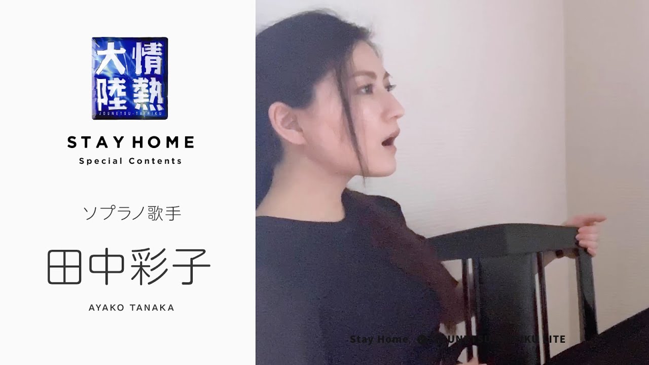 超高音域が出るように！ソプラノ歌手の自宅ボイトレ 田中彩子【StayHome】