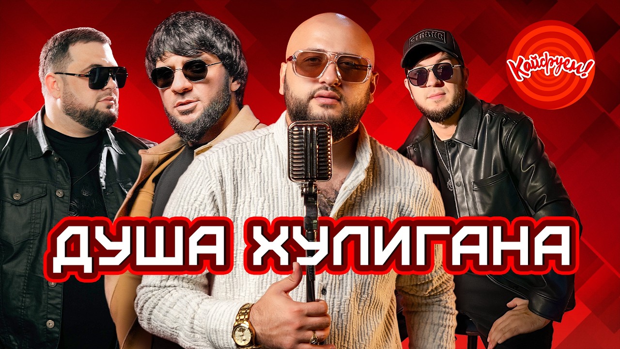 ДУША ХУЛИГАНА #музыка #кавказ @KAIFUEM026