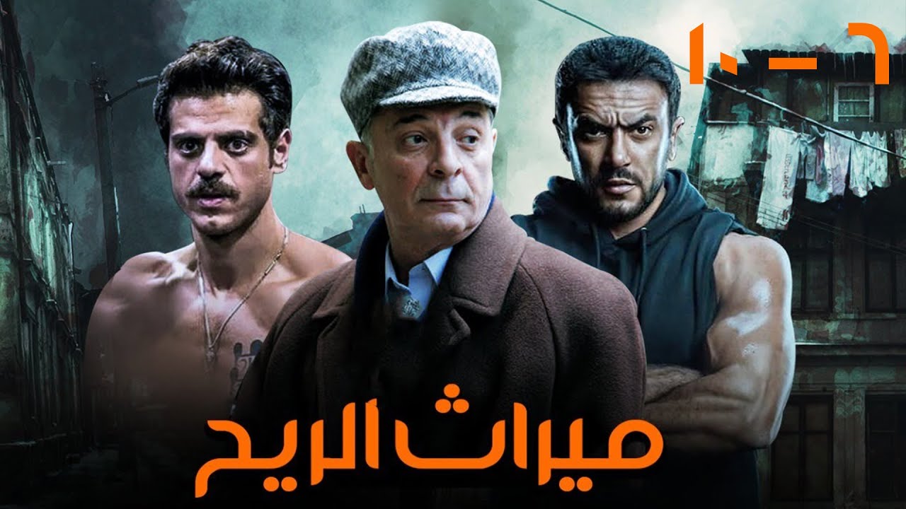 مسلسل ميراث الريح بطولة احمد العوضي - محمود حميده - سمية الخشاب | مجمع من الحلقة 6 إلى 10 🚨🔥