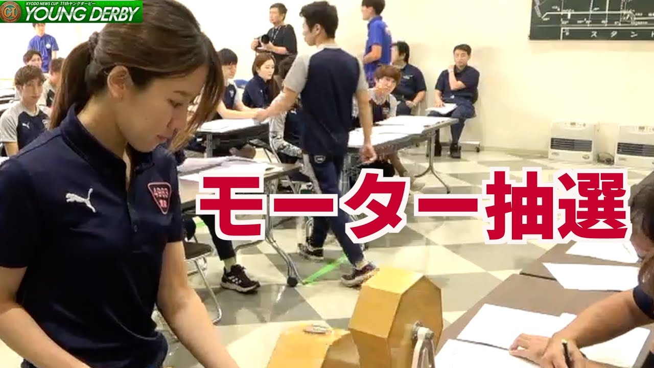 【PGⅠヤングダービー】モーター抽選の様子