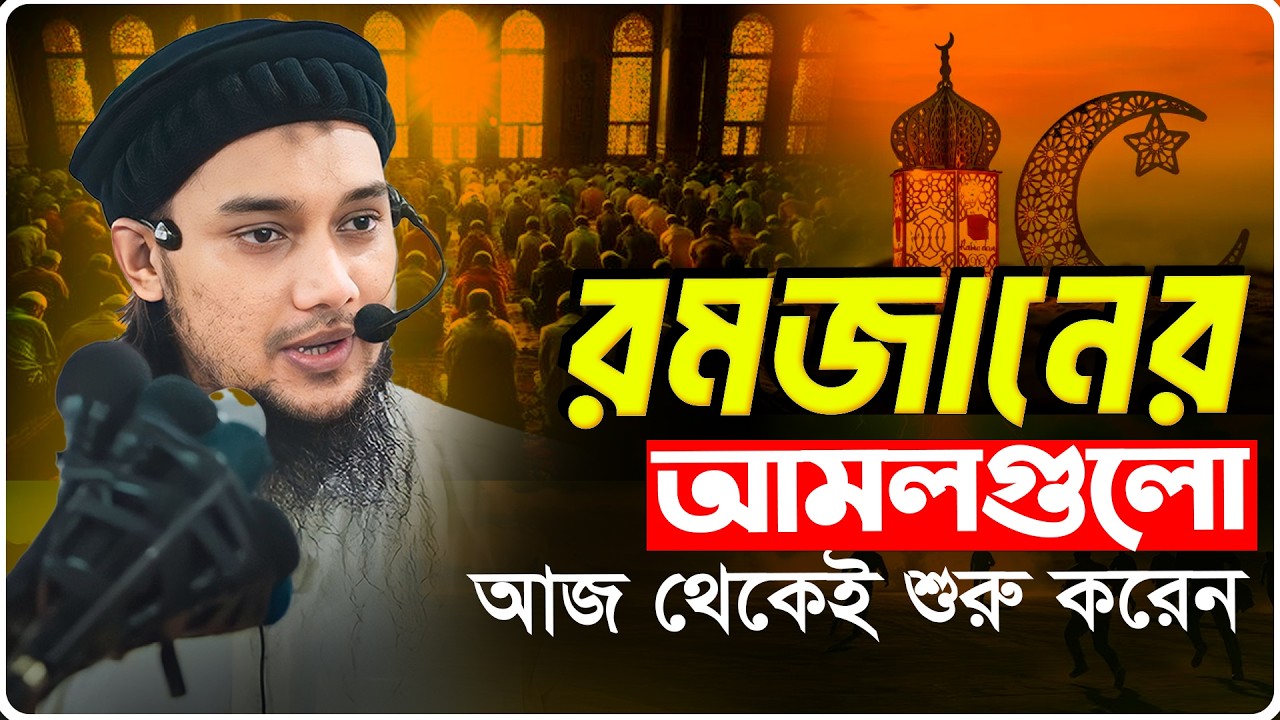 রমজানের আমল | আবু ত্বহা মুহাম্মদ আদনান | abu taha muhammad adnan | bangla waz 2026 | বাংলা ওয়াজ