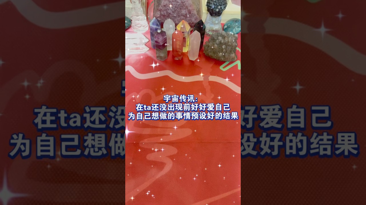 宇宙传讯：在ta还没出现前好好爱自己❤️为自己想做的事情预设好的结果⚡️✨#塔罗 #宇宙传讯 #爱自己