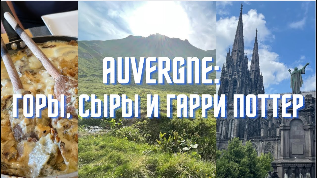 Voyage-Vlog: Auvergne. Овернь: потухшие вулканы, старинный горнолыжный курорт и сыры.