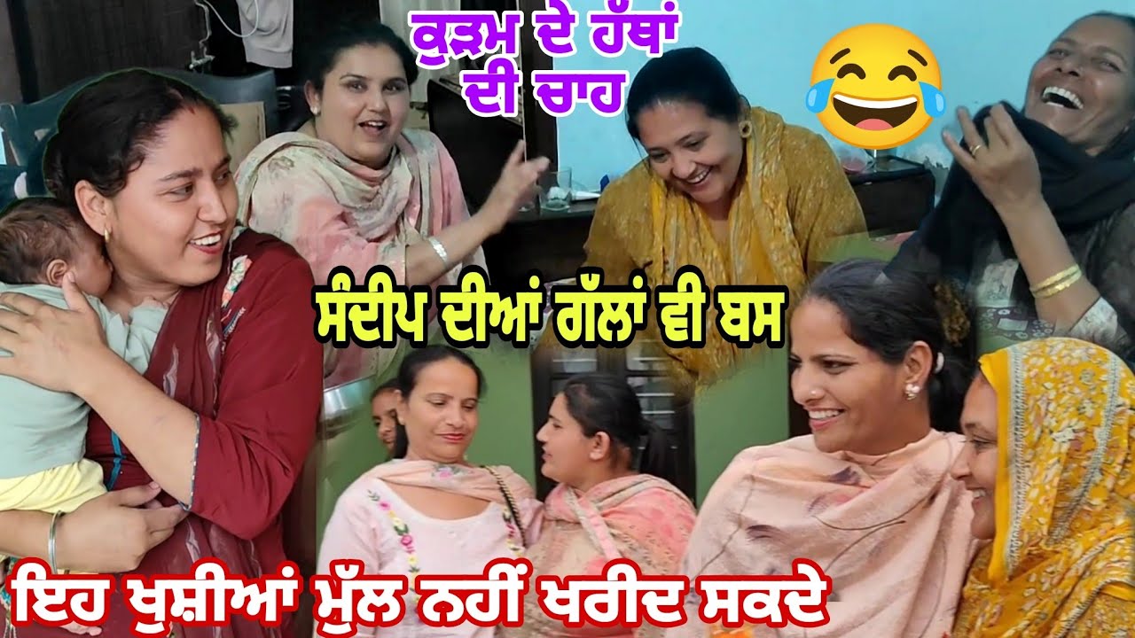 ਇਹ ਖੁਸ਼ੀਆਂ ਮੁੱਲ ਨਹੀਂ ਖਰੀਦ ਸਕਦੇ//ਸੰਦੀਪ ਨੇ ਲਾਤੀ ਪੂਰੀ ਰੌਣਕ😂😂@Sukho_bhanji