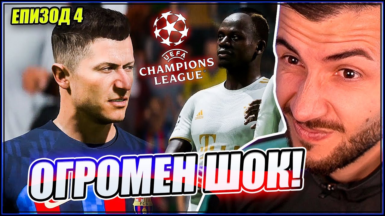 ТРАНСФЕР на ЛЕГЕНДА и ОГРОМЕН ШОК за БАРСЕЛОНА в ШАМПИОНСКА ЛИГА! FIFA 23 PS5 КАРИЕРА ЕП. 4