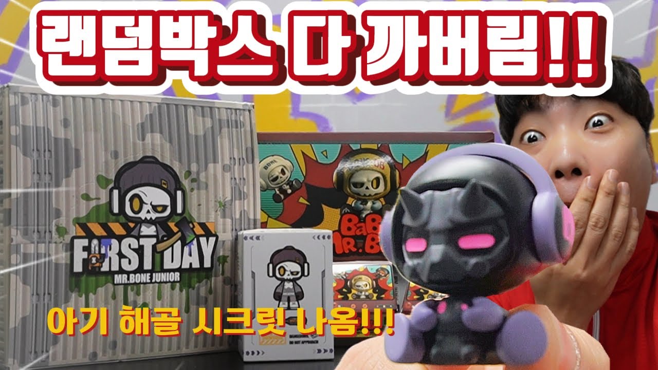 [랜덤박스 3탄] 25개 싹다 까버림~ 시크릿 2개 나옴 실화냐! (미스터본 베이비박스, 쥬니어박스/ Mr. bone baby)