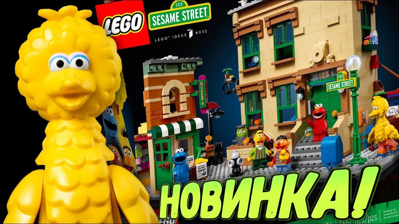 Новое LEGO Ideas 123 Улица Сезам (21324) набор Лего