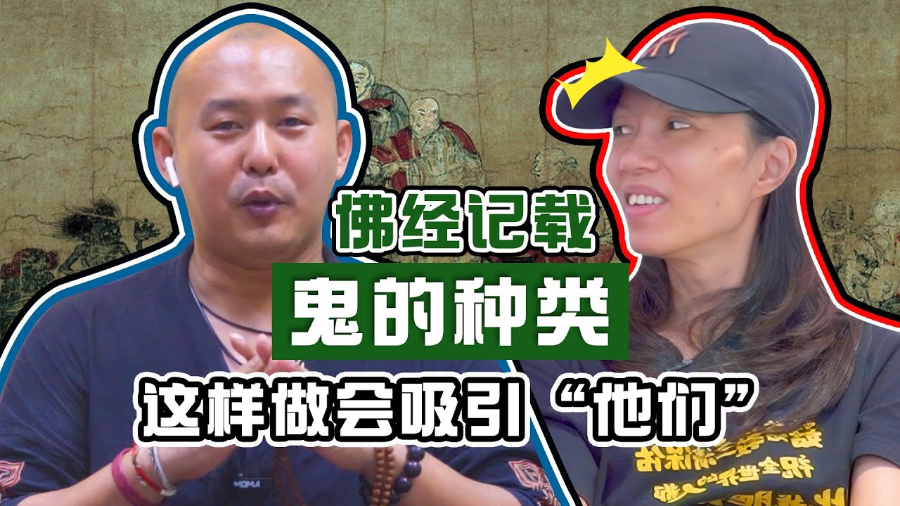 【鬼的种类 - 佛经真实记载】鬼的种类居然高达36种？有哪些是会害人还是会有好鬼吗？｜Alicia通灵师 FT. 满化师兄