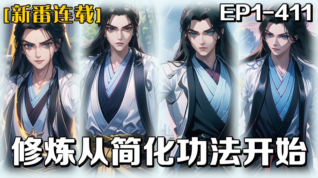 新番連載⭐️⭐️《修煉從簡化功法開始》第1-411話：我穿越到了古代醫館雜役身上，原身為了改變命運，攢錢去拳館拜師，結果因為自身原因無法入門。直到剛才，我覺醒了簡化系統。