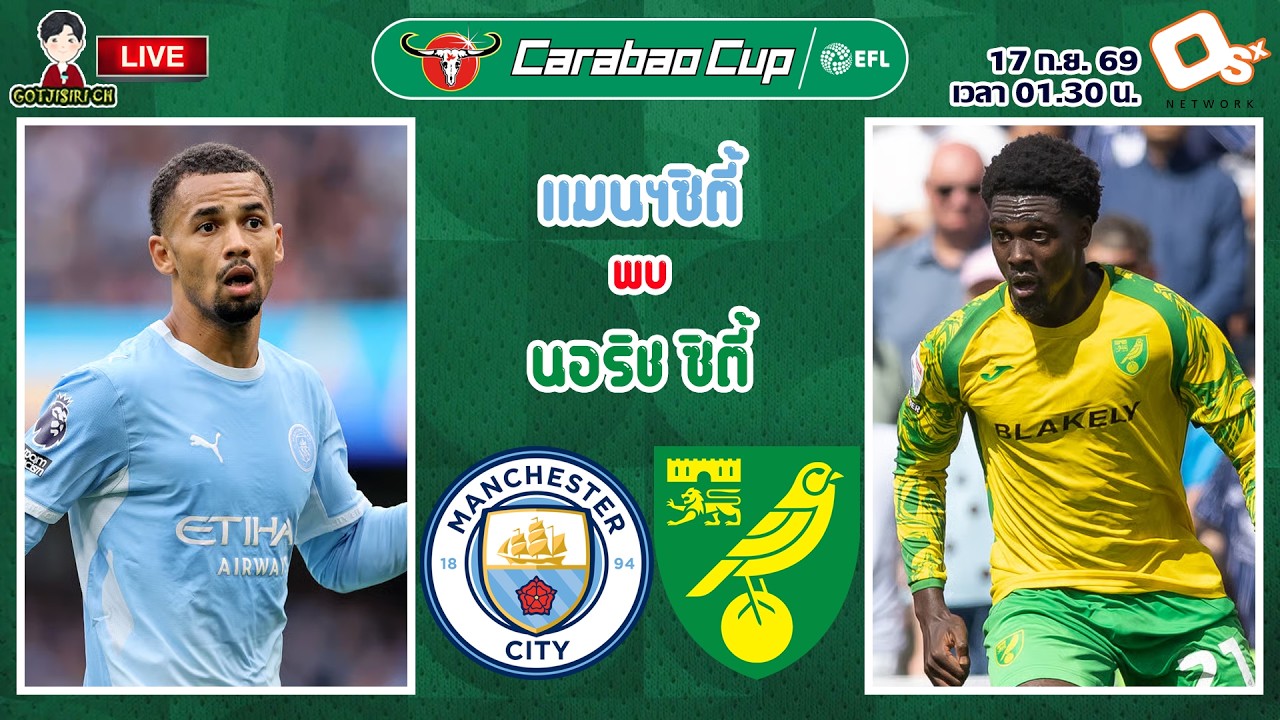 🔴LIVE เชียร์สด : แมนเชสเตอร์ ซิตี้ พบ นอริช ซิตี้ | เรือใบสีฟ้าดวลนกขมิ้นเหลืองอ่อน คาราบาวคัพ รอบ 3