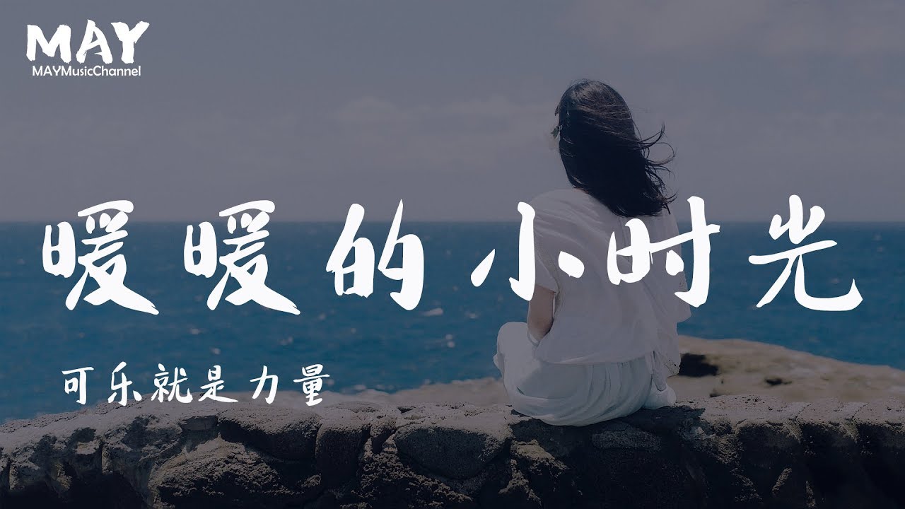 《致我们暖暖的小时光 Put Your Head on My Shoulder》【主题曲】可乐就是力量  ( 电视剧 抖音热歌 抖音 tiktok )【 远方的天空 暖暖洋洋 】动态歌词lyrics