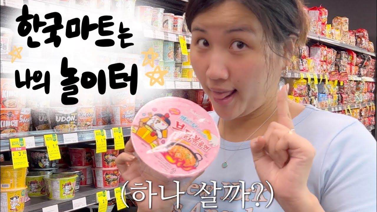 🛒주기적으로 털어줘야 하는 한국마트