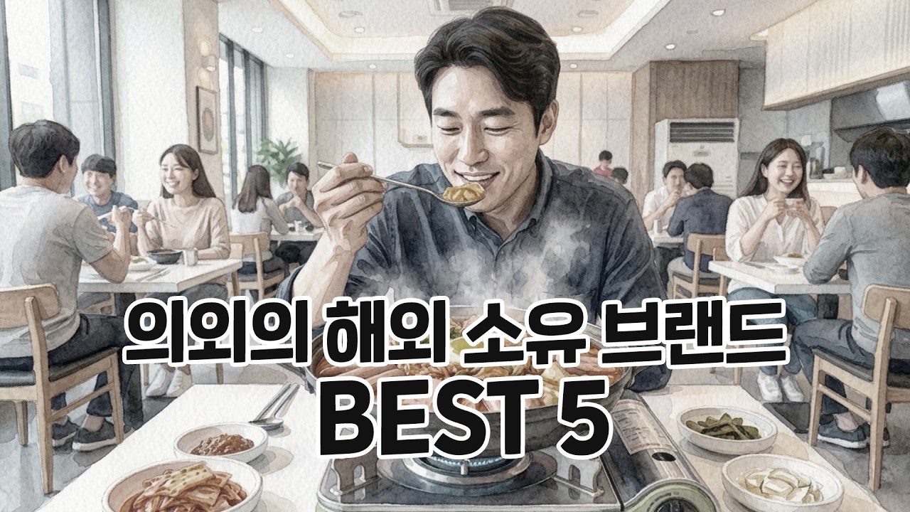 완전히 한국 거인 줄 알았지? 의외의 해외 소유 브랜드 베스트 5 💸 #외국기업 #한국기업 #반전주의 #카스 #놀부 #공차 #락앤락 #금호타이어 #경제상식 #자본주의 #지식