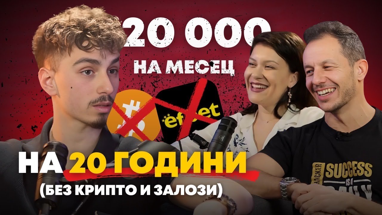 Еп. 9: Вместо кола - инвестирах в...